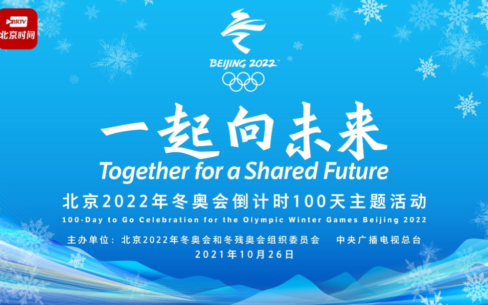 [图]一起向未来——北京2022冬奥会倒计时100天主题活动（2021年10月26日）