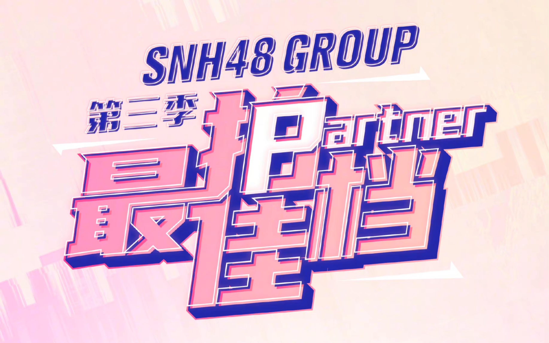 [图]SNH48王奕&周诗雨《最佳拍档3》新组合名字“小囡囡”｜周/希望你对我好一点｜王/那我这一辈子都对你好！