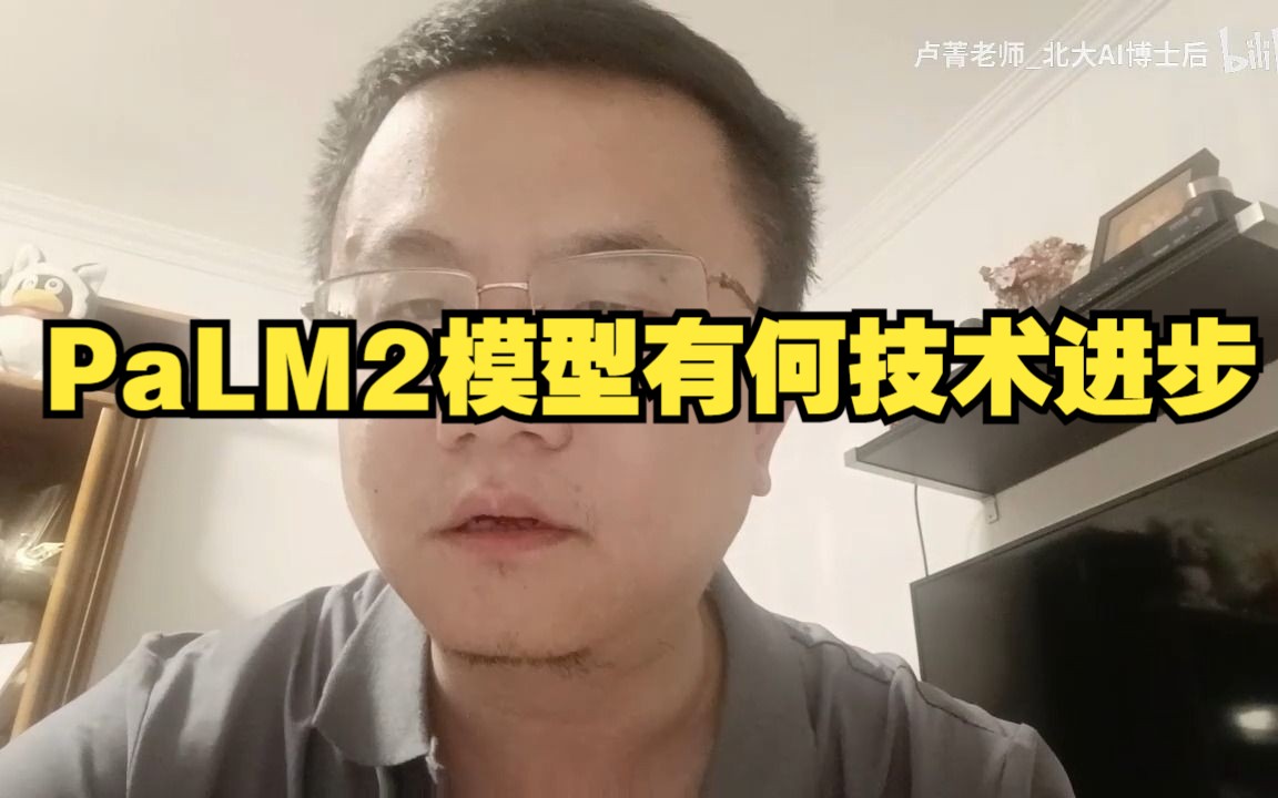 PaLM2模型有何技术进步哔哩哔哩bilibili