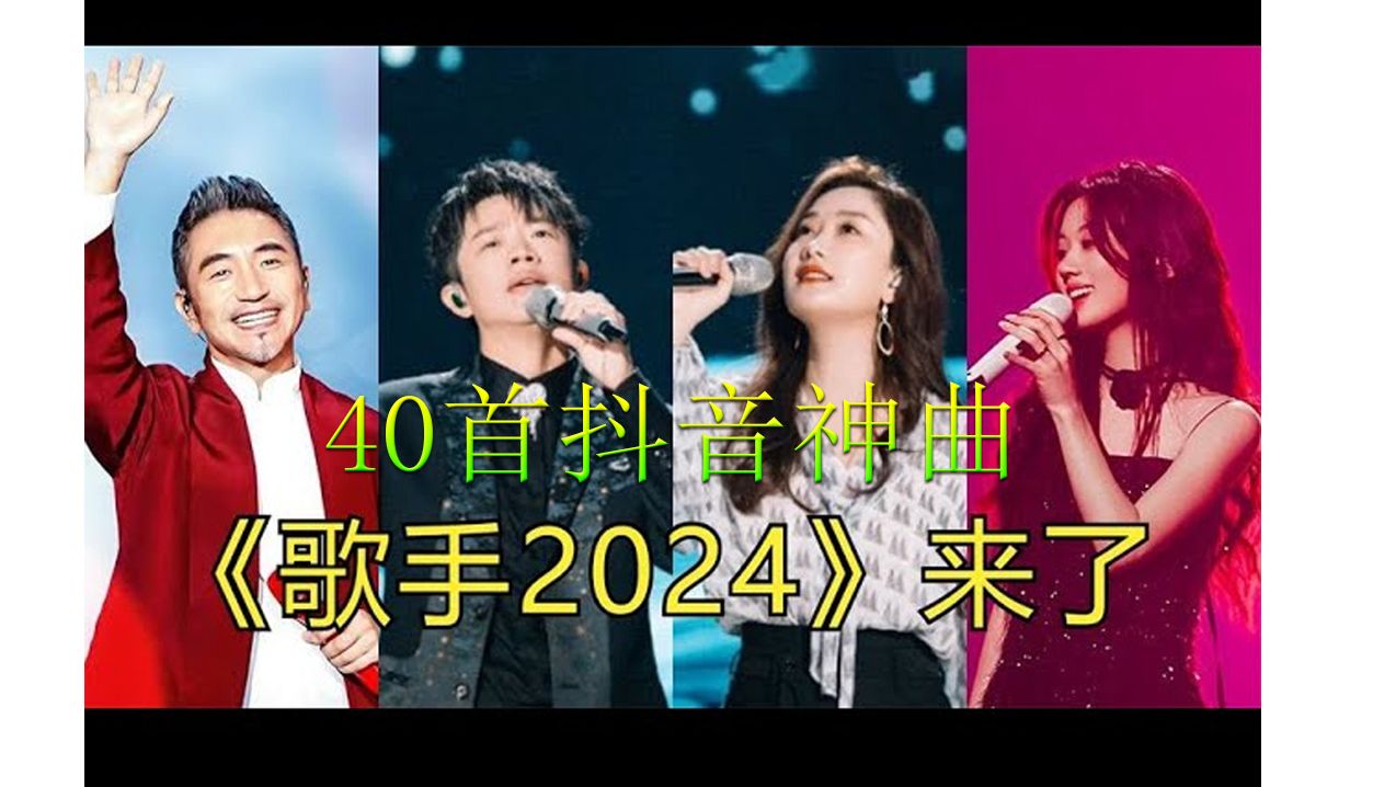 抖音神曲40首超好听的流行歌曲𐟍€「无广告」2024流行歌曲 [ Douyin 抖音歌曲2024 ]热门抖音歌曲,一听就喜欢了哔哩哔哩bilibili