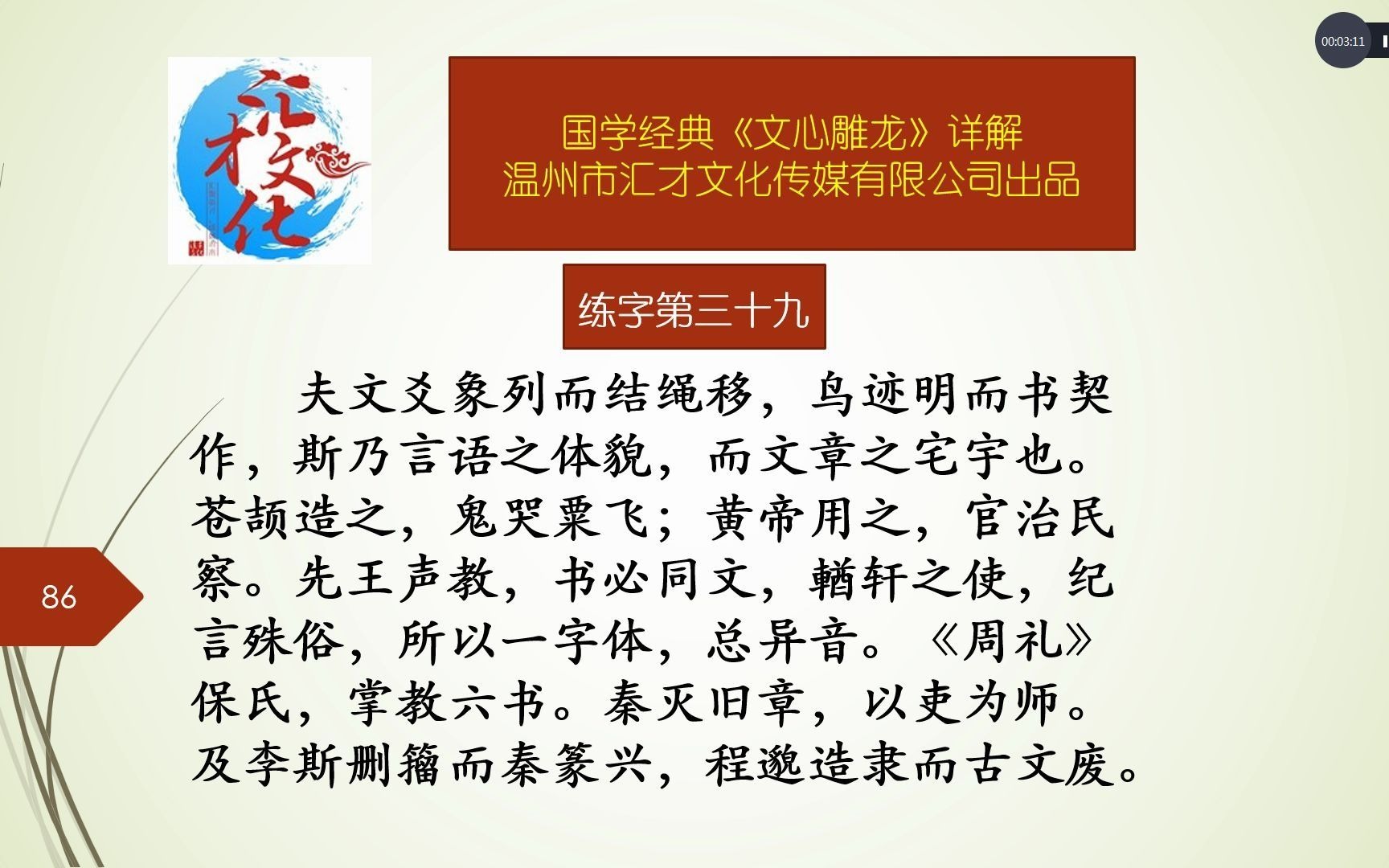 国学经典《文心雕龙》详解练字第三十九153哔哩哔哩bilibili