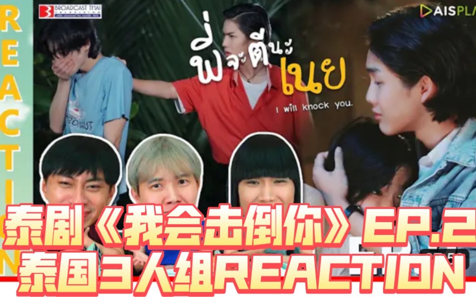 [图]泰剧《我会击倒你》EP.2泰国3人组REACTION→_→พี่จะตีนะเนย will knock you