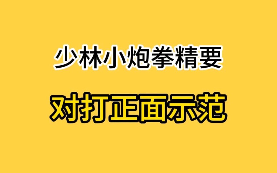 [图]#少林功夫段品制 六段:#少林小炮拳精要对打 正面示范，欢迎武术爱好者、从业者、学生和家长前来#少林功夫段品制接待处 考察交流#少林功夫 #发扬传武精神