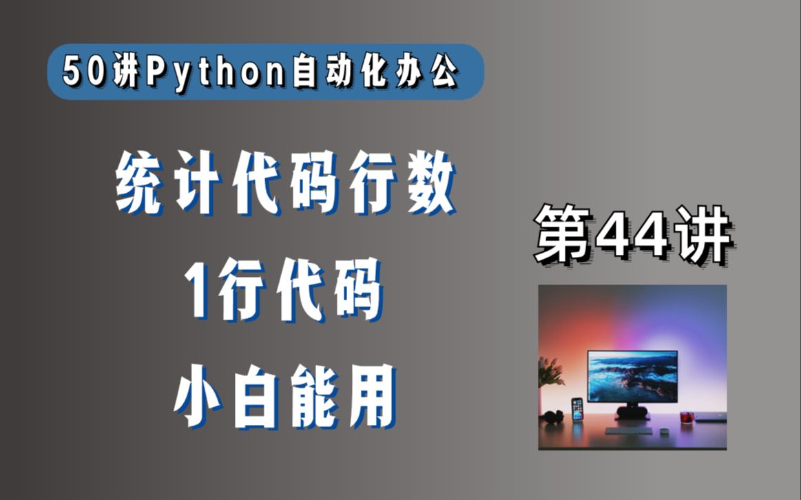 我这1年写了20w行代码?快看看你的,1行Python代码统计行数哔哩哔哩bilibili