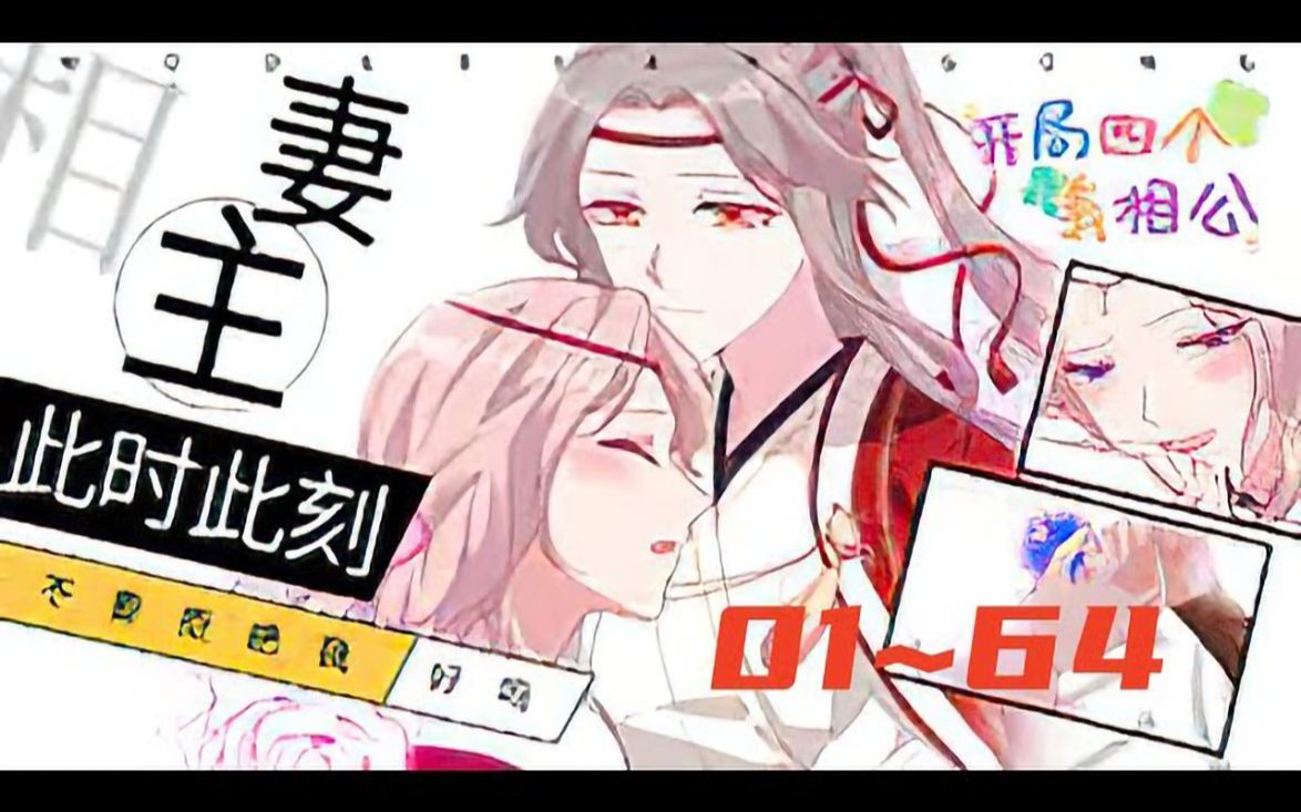 [图]《开局四个美相公》第1至64集 史上最年轻的医学教授魂穿到女尊国度，开局四个野男人相公，本以为是天选之女，就此走上人生巅峰，没想到他们居然想杀自己？？为改变境遇