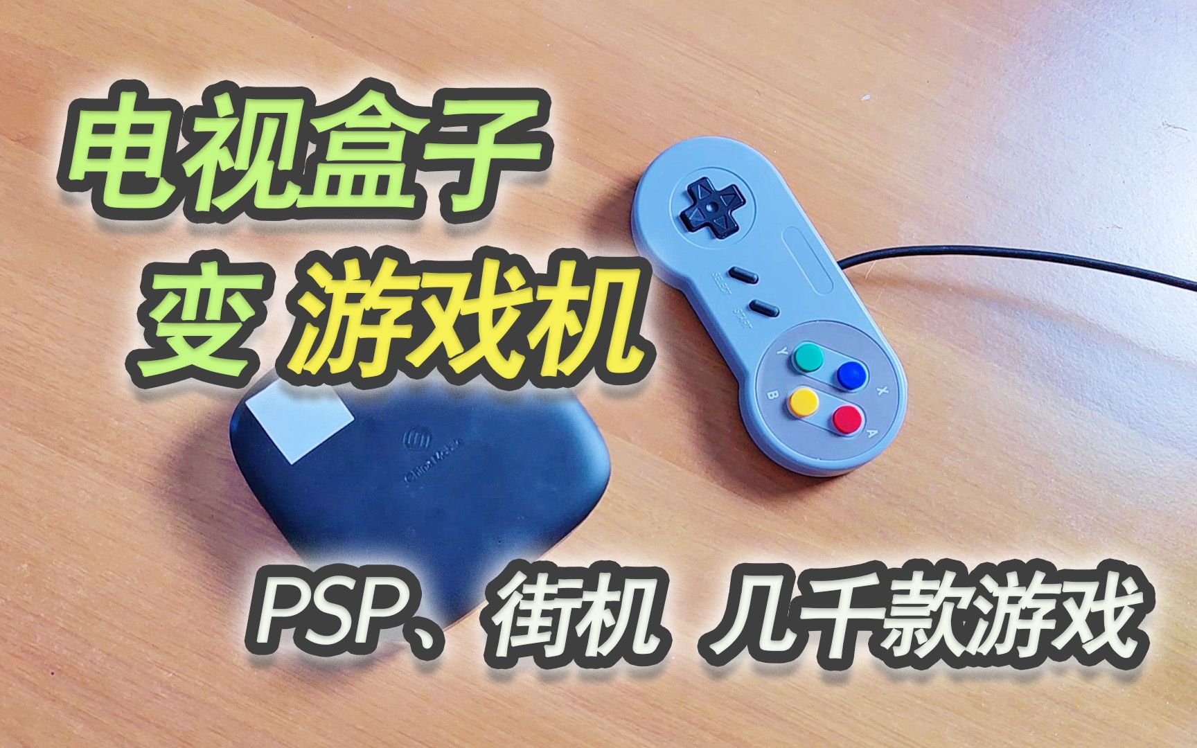 魔百盒电视盒子变游戏机Emuelec 几千款模拟游戏任玩 PSP游戏也能玩哔哩哔哩bilibili