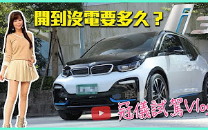 【冠仪试车Vlog】冠仪开四轮Gogoro! 开到没电要多久?BMW i3s哔哩哔哩bilibili