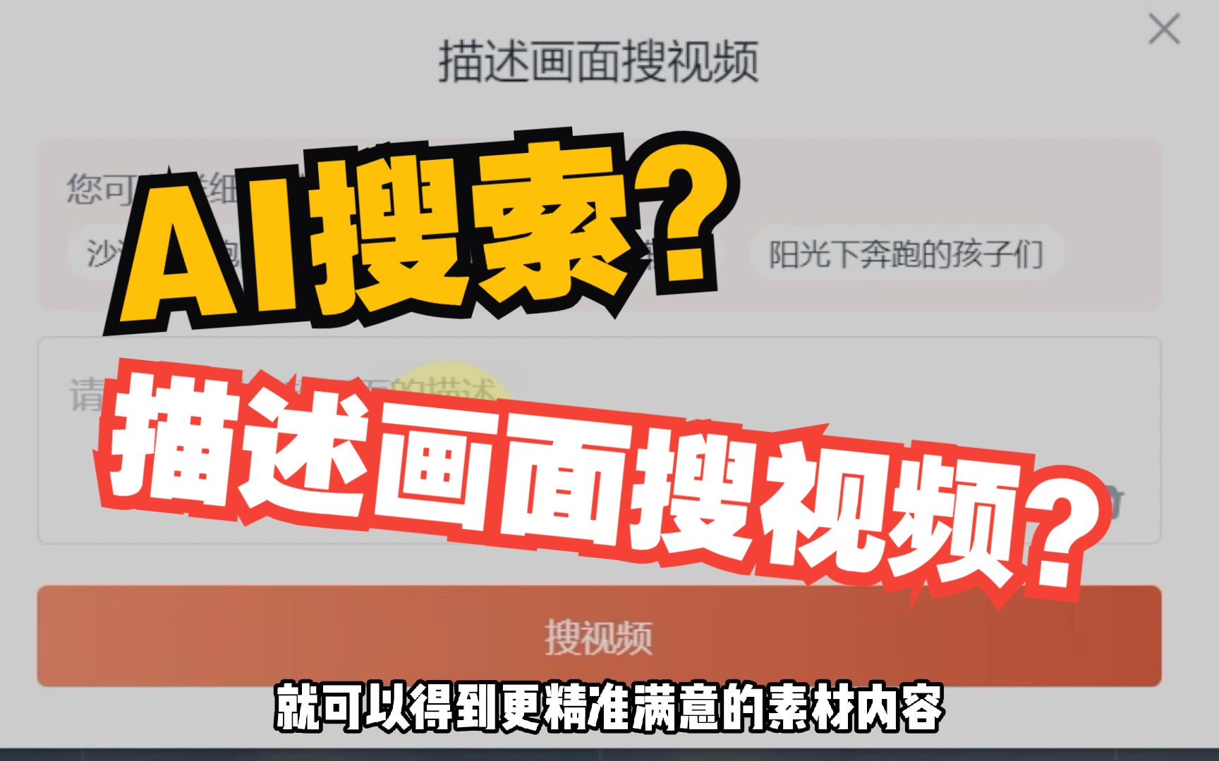 可以用AI搜索的视频素材网站?输入脑海中的画面就能搜索视频素材!!!哔哩哔哩bilibili