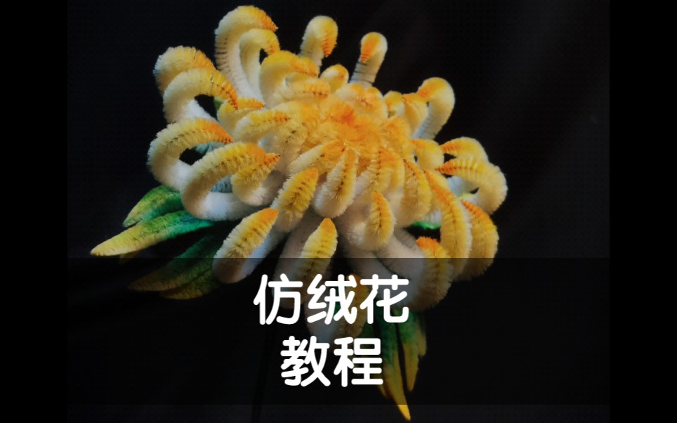 五毛搞定娘娘们的发簪,扭扭棒仿绒花菊花发簪教程