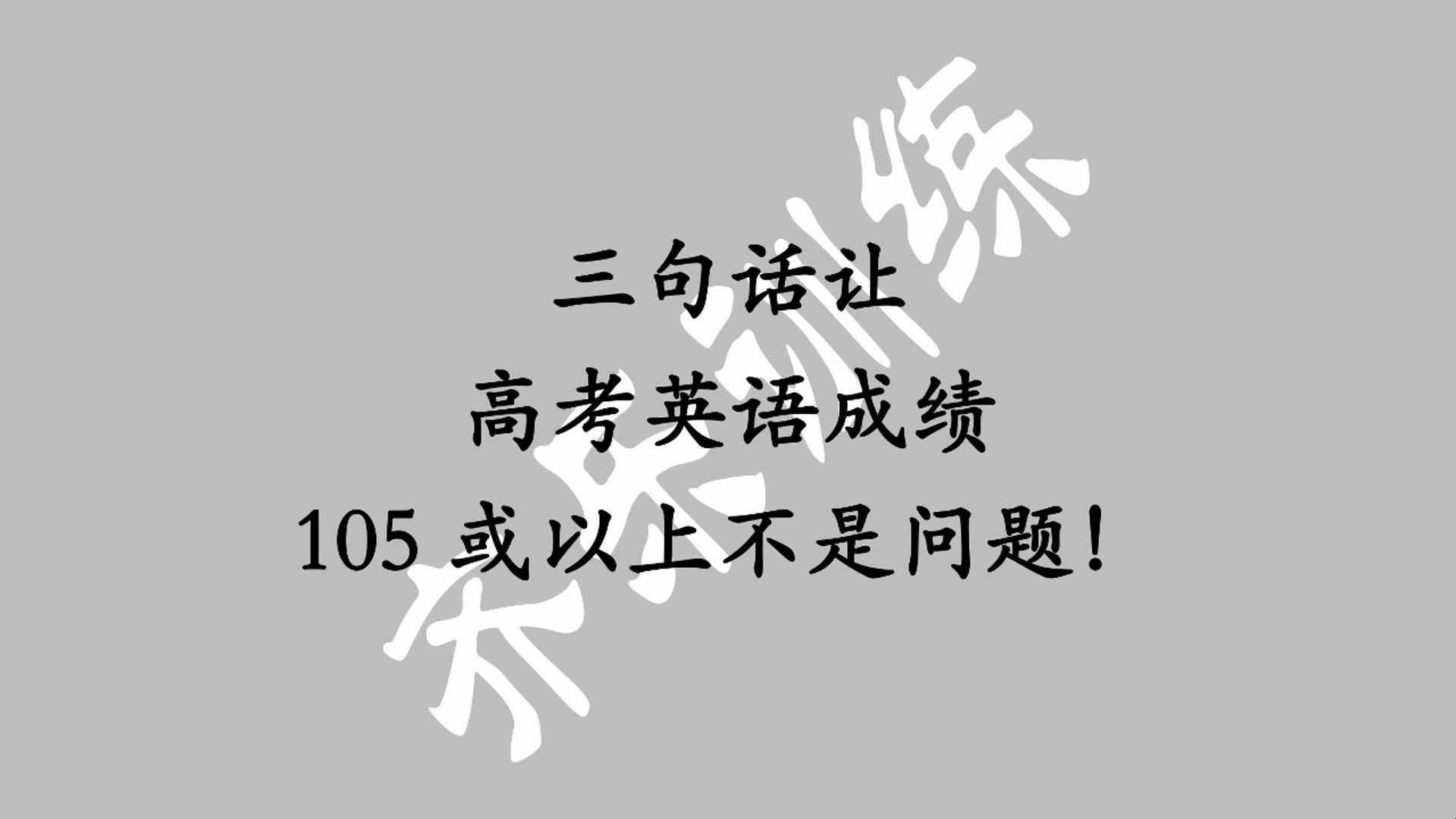 三句话让高考英语105或以上不是问题!