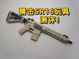 Tải video: 【补档】有点繁琐的分体？精击SR16玩具测评！