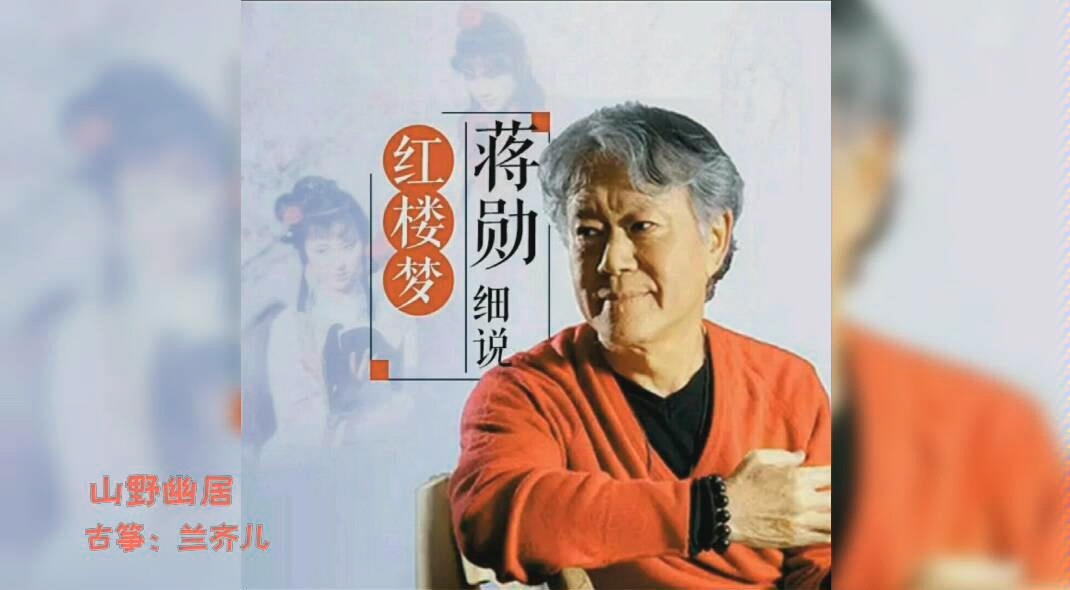 [图]山野幽居-蒋勋细说红楼梦主题曲，毛小贝纯筝版，还在练习中~