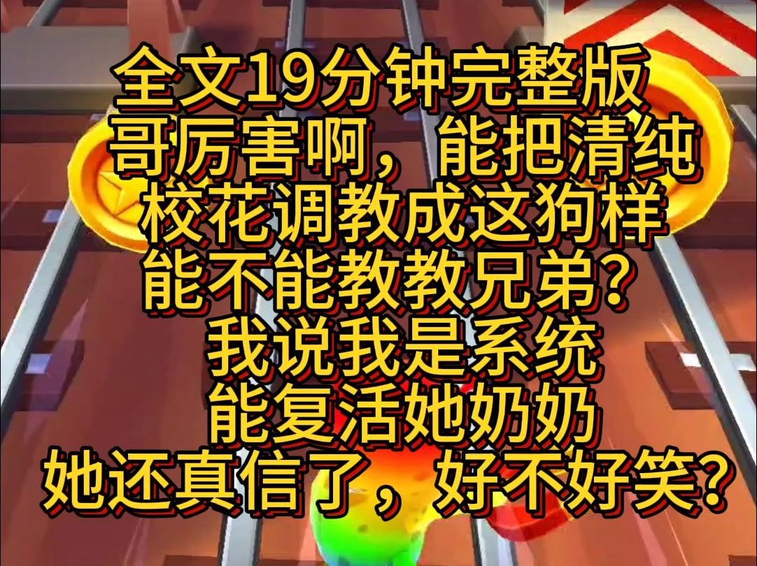 【完结版】哥厉害啊,能把清纯校花调教成这狗样,能不能教教兄弟?我说我是系统,能复活她奶奶,她还真信了,好不好笑?哔哩哔哩bilibili