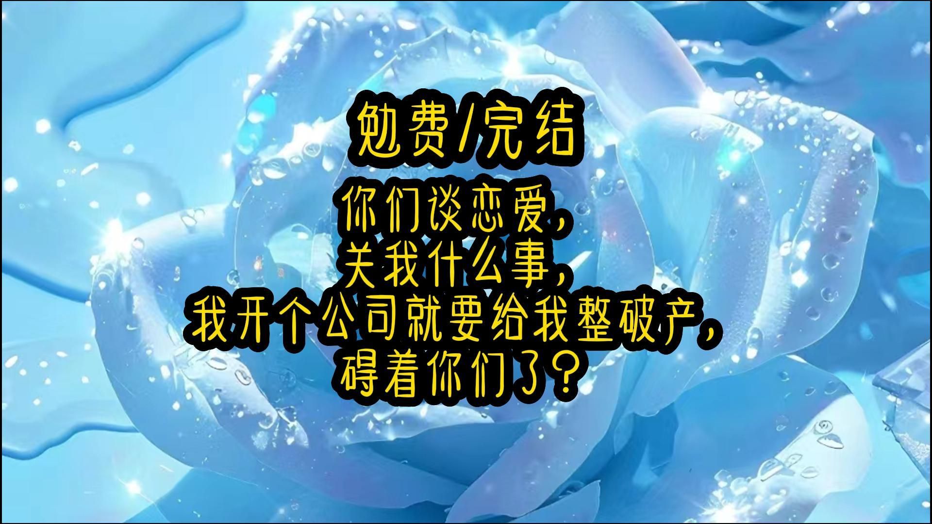 《云梦相遇》你们谈恋爱,关我什么事,我开个公司就要给我整破产,碍着你们了?哔哩哔哩bilibili