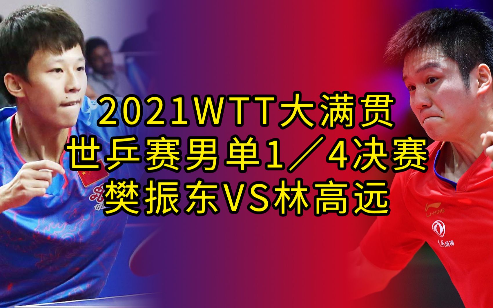 2021直通wtt大满贯世乒赛即奥运模拟赛男单1/4决赛樊振东vs林高远