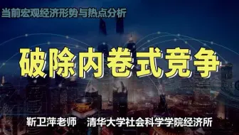 破除内卷式竞争|当前宏观经济形势与热点分析