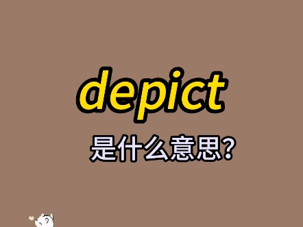 单词速记:depict哔哩哔哩bilibili