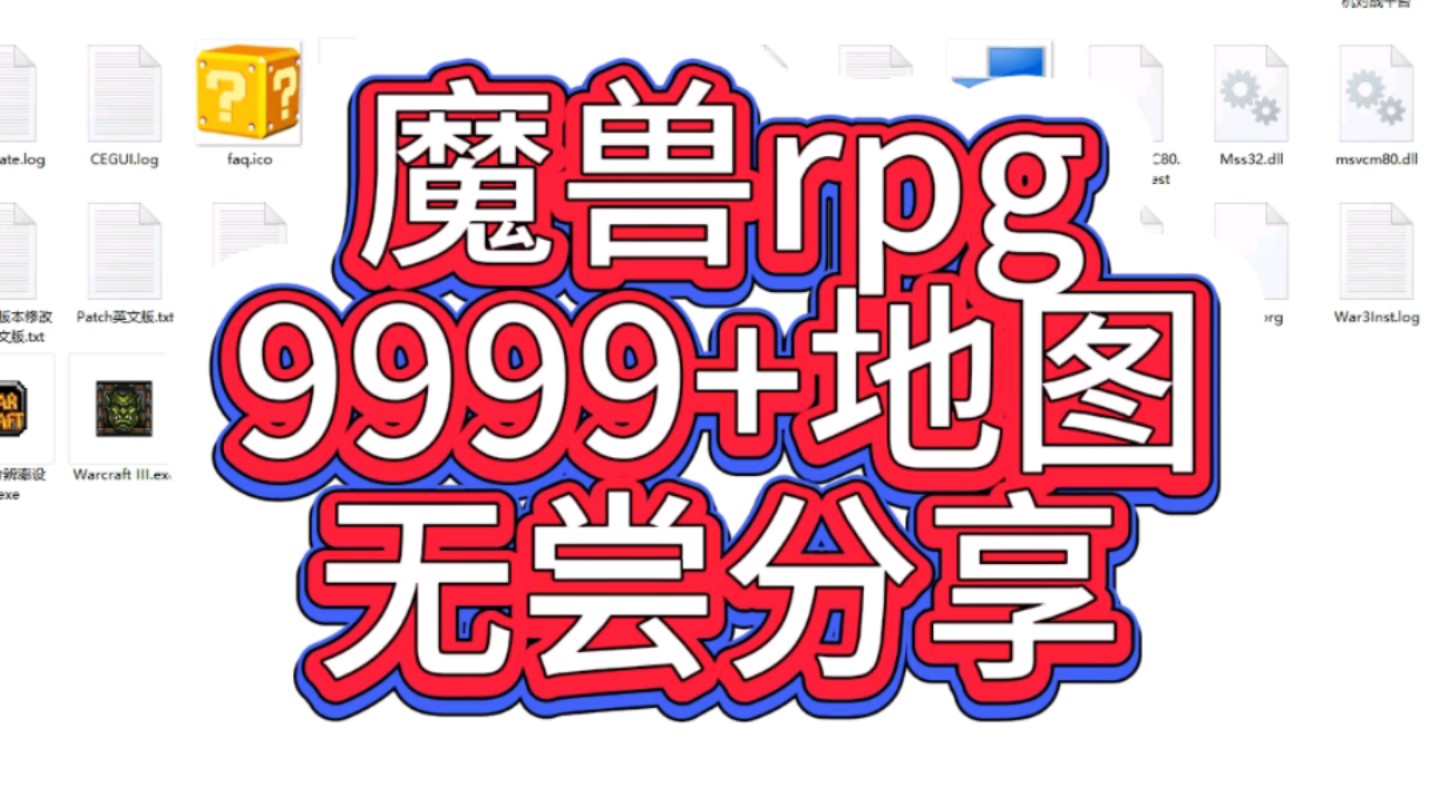 魔兽争霸3冰封王座魔兽rpg全部版本安装包合集和9999地图包下载安装无偿分享附带游戏链接下载地址哔哩哔哩bilibili魔兽