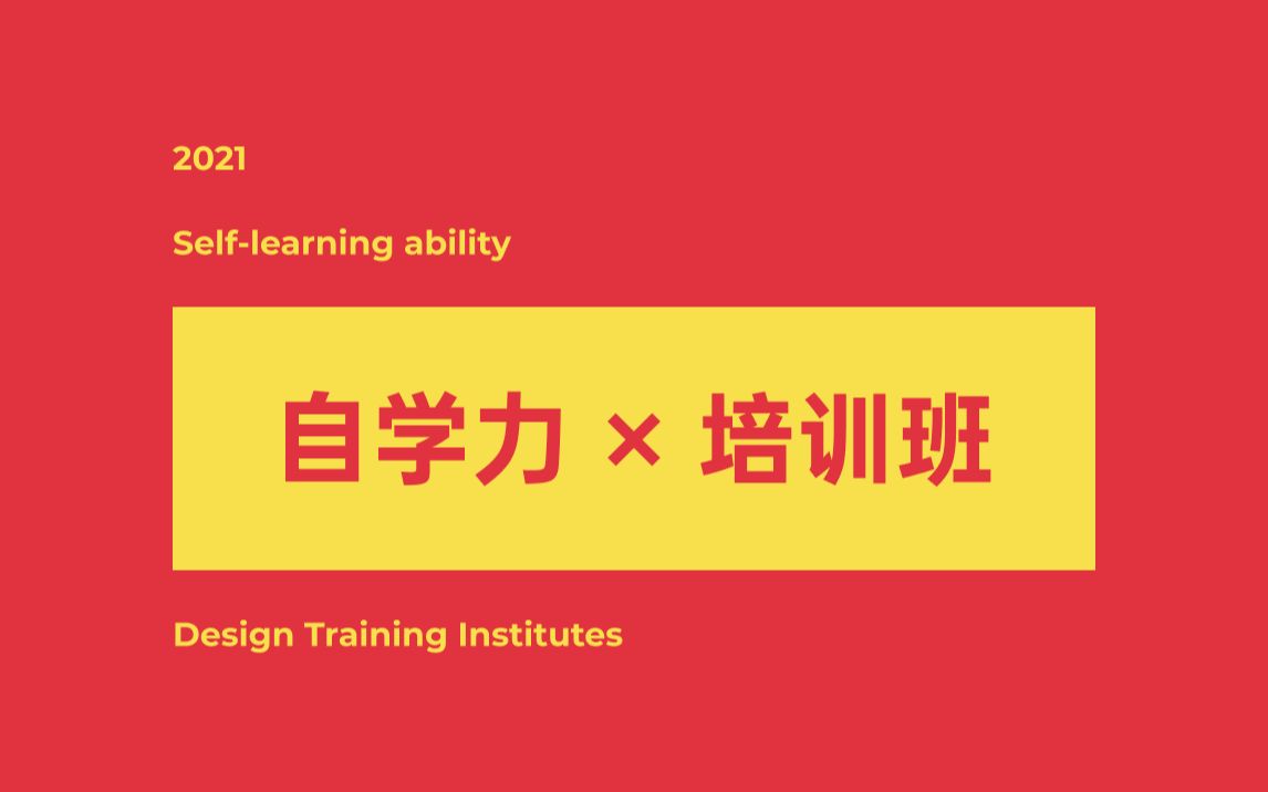 新像素 2021 年新视频 聊一聊自学能力和培训班 UI 设计入门哔哩哔哩bilibili