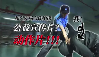 Download Video: 我和《守护解放西》的警官们拍了一个动作微电影？！