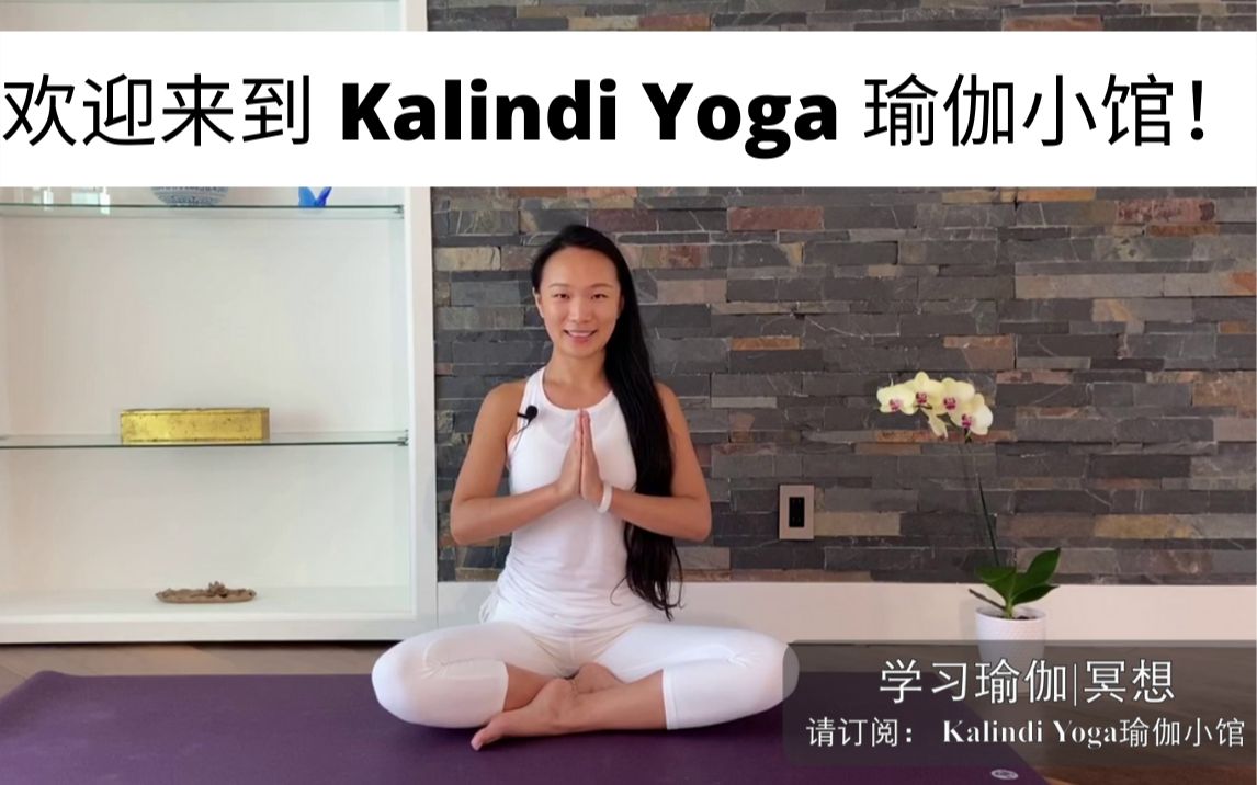 欢迎来到Kalindi Yoga瑜伽小馆!专注瑜伽和冥想课程 | 身心灵健康 Welcome to Kalindi Yoga!哔哩哔哩bilibili