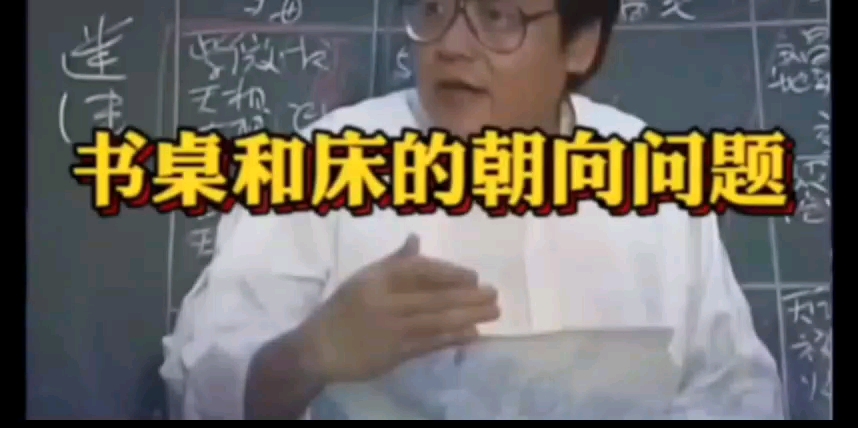 [图]倪海厦：书桌和床的朝向，怎么算准？建议收藏！