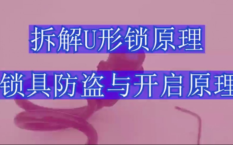 u型锁工作原理和开启原理 单车锁钥匙掉了处理方法 螺丝刀开法哔哩哔哩bilibili