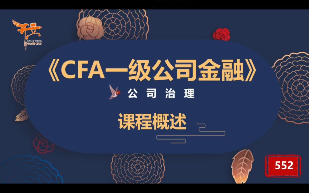 CFA一级公司金融—公司治理概述哔哩哔哩bilibili