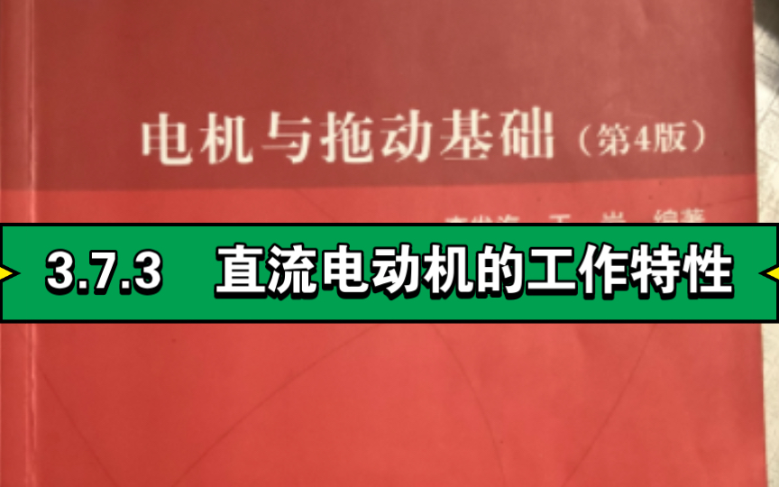 3.7.3 直流电动机的工作特性哔哩哔哩bilibili