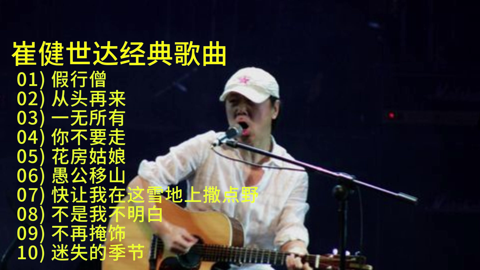 [图]崔健十大经典歌曲