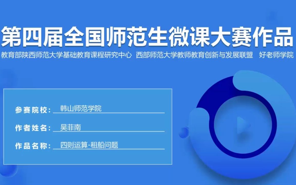 [图]第四届全国师范生微课大赛 《四则运算——租船问题》