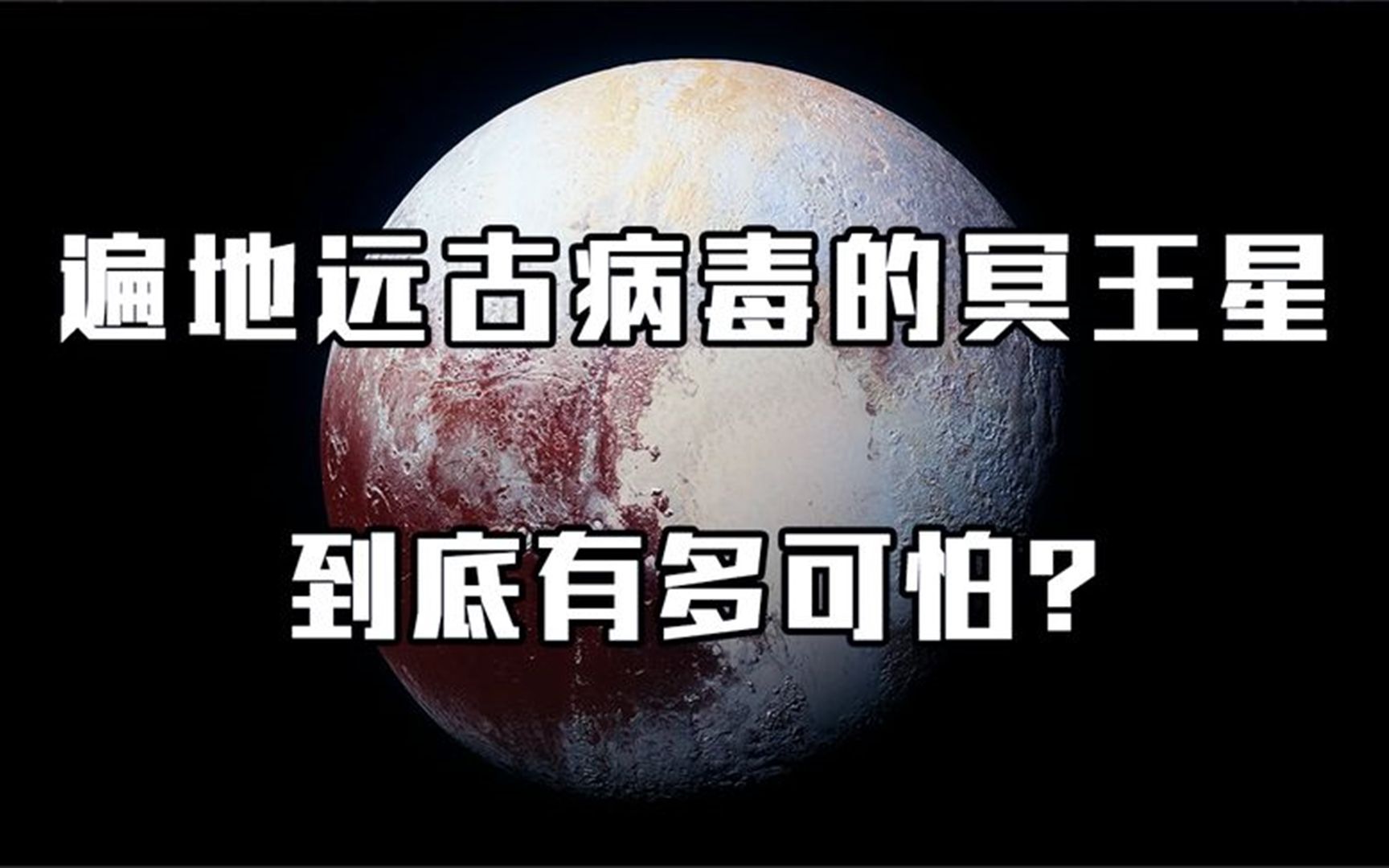 [图]被踢出九大行星，遍地是远古病毒的冥王星，到底有多可怕？