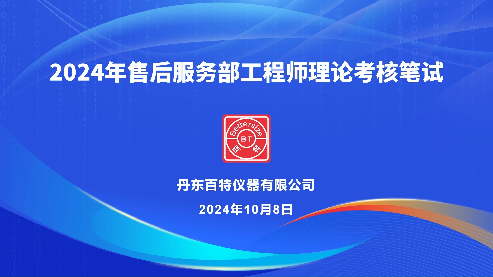 百特2024年售后服务工程师理论技能考核成功举办哔哩哔哩bilibili