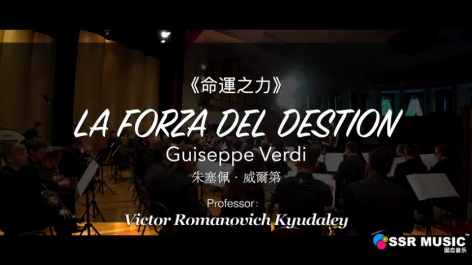 [图]威尔第:《命运之力》-交响管乐团版 「指挥:王博健」Giuseppe Verdi：La forza del destino