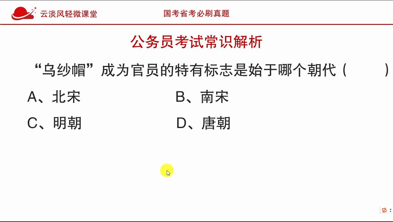 公务员考试常识,“乌纱帽”通常指官员,这种称呼始于哪个朝代?哔哩哔哩bilibili