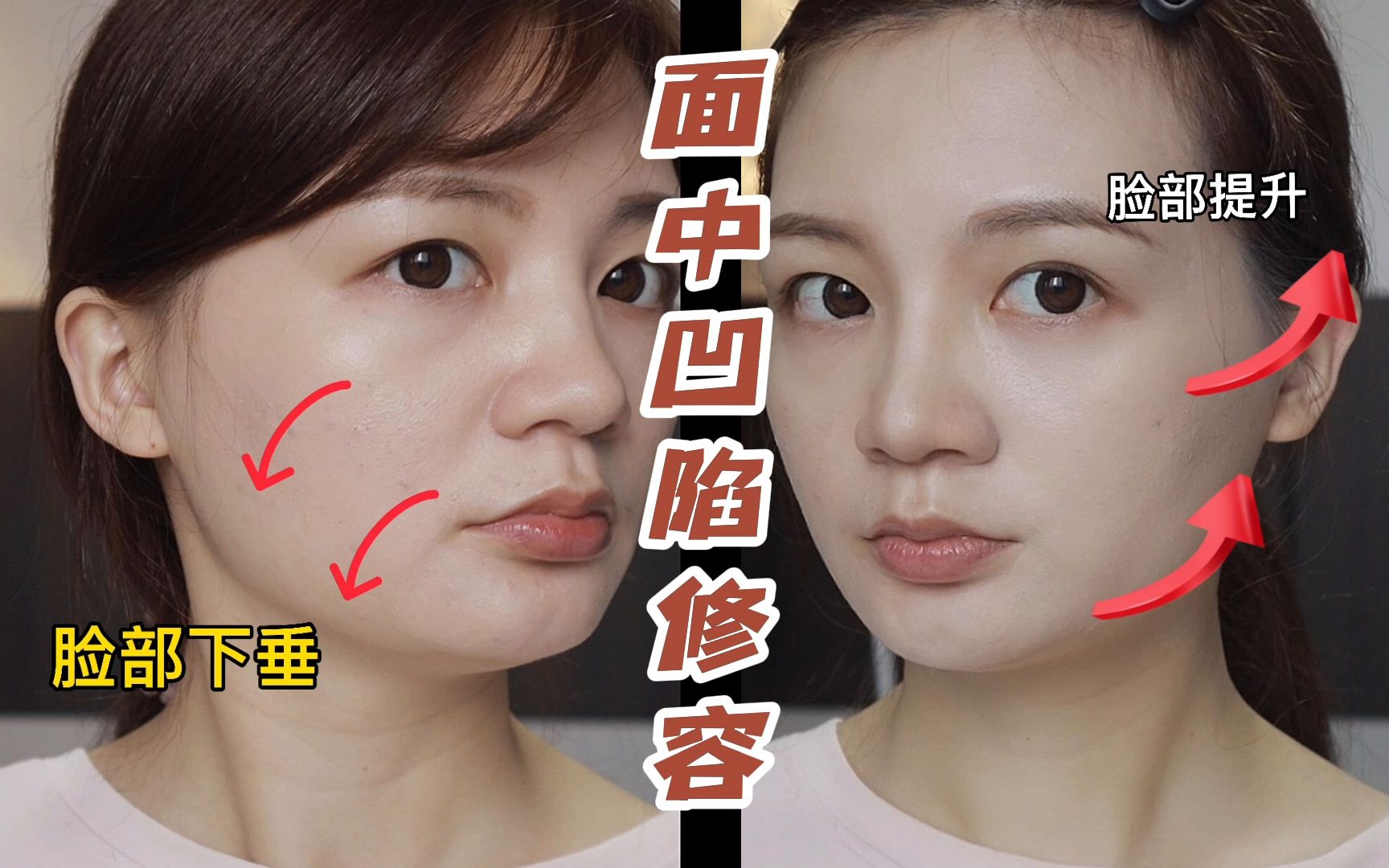 面中凹陷,太阳穴凹陷修容教程!