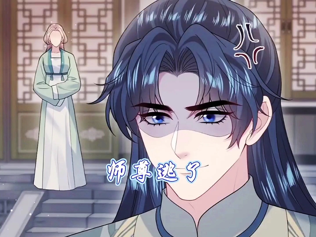 师尊逃了哔哩哔哩bilibili