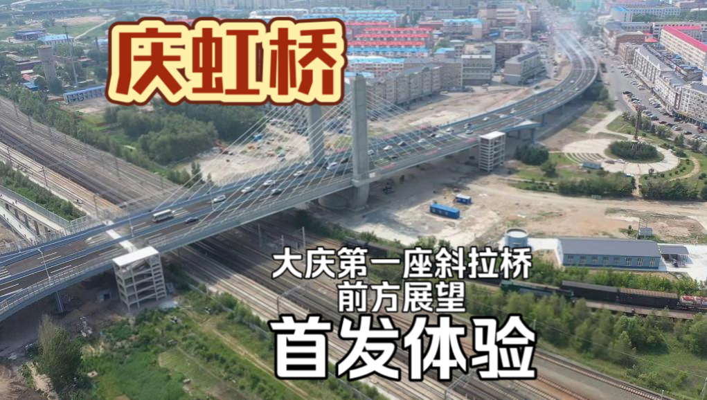 【大庆公路POV】庆虹桥首发体验哔哩哔哩bilibili