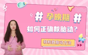 Download Video: 孕晚期怎么数胎动？警惕孕晚期胎动异常‼️