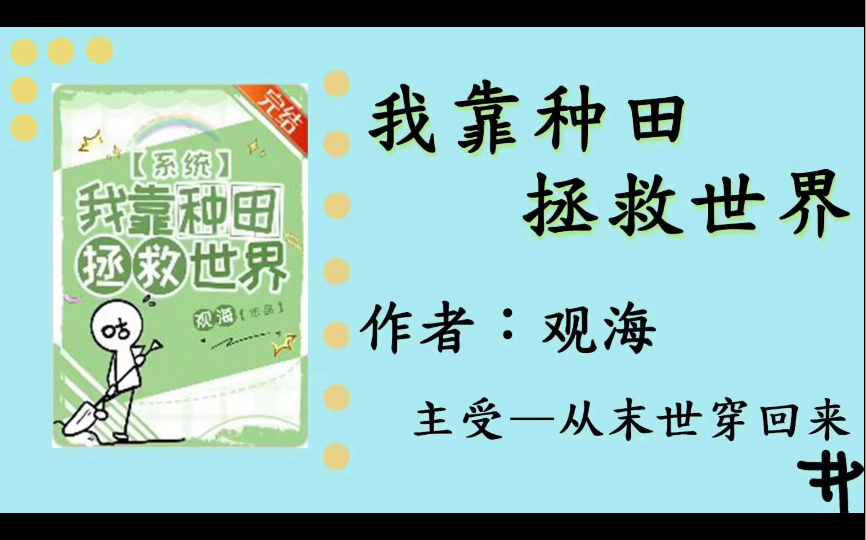 [图]推荐小说-我靠种田拯救世界（系统）-观海-晋江