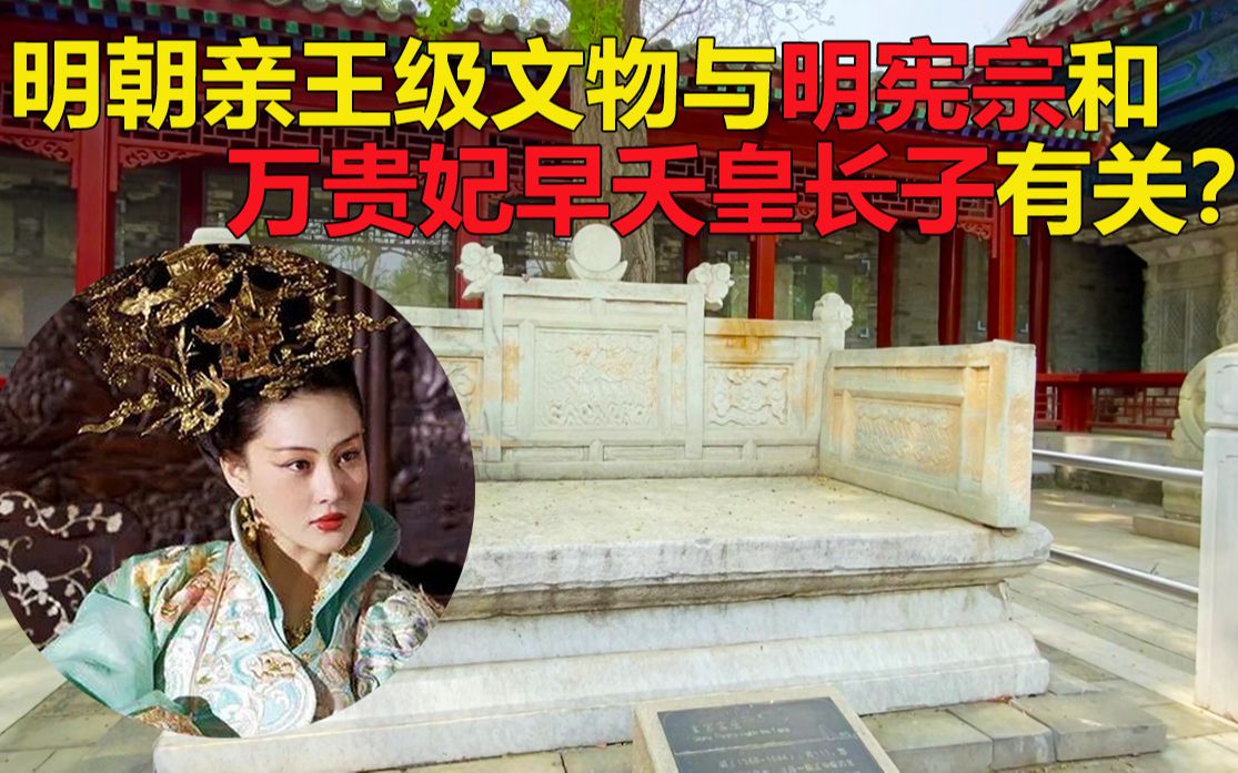 明朝亲王级文物与明宪宗和万贵妃早夭皇长子有关
