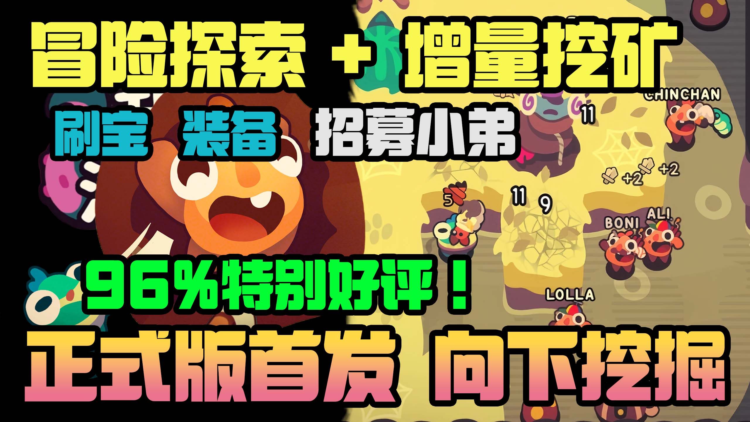 【坪坪】终于来了，可能是新一年最好玩的增量挖矿！最新增量冒险类挂机挖矿新游，我是洞洞王正式版全实况海报
