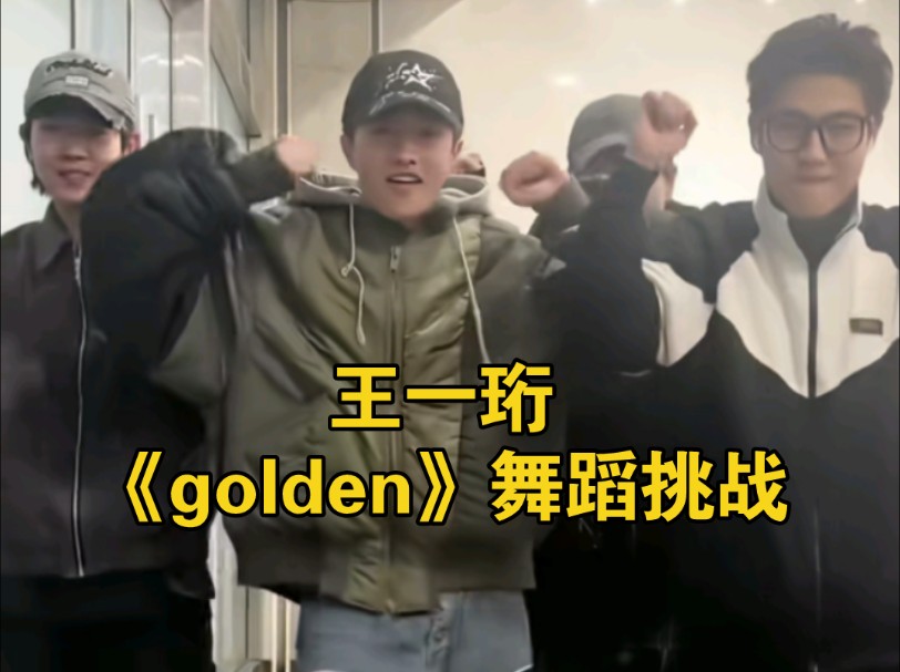 【王一珩】《golden》舞蹈挑战(cr.王一珩dy)哔哩哔哩bilibili