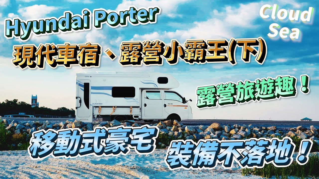 [图]【Hyundai Porter】現代車宿小霸王(下)🚐露營車改裝❗移動式豪宅❗裝備不落地 車宿露營趣❗feat.@user-jl3op9ww6r #避震器#現