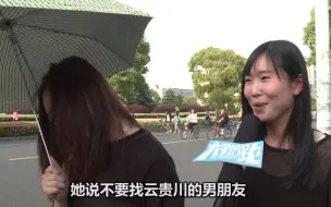 Download Video: 找对象不要找云贵川的男朋友，学姐说这是老妈说的最经典的话