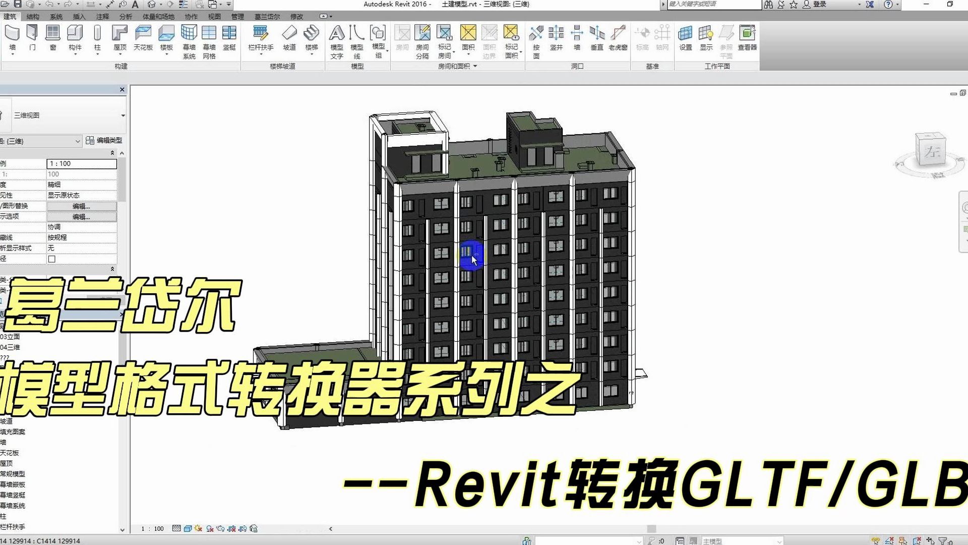 数字孪生3d/bim/gis模型revit格式转换操作