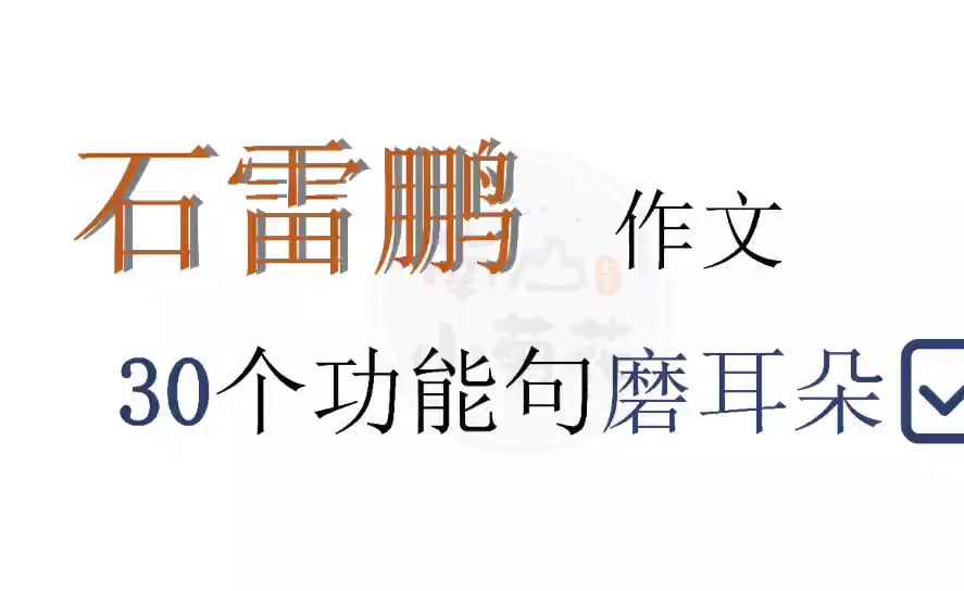 25石雷鹏30个功能句磨耳朵2630句哔哩哔哩bilibili