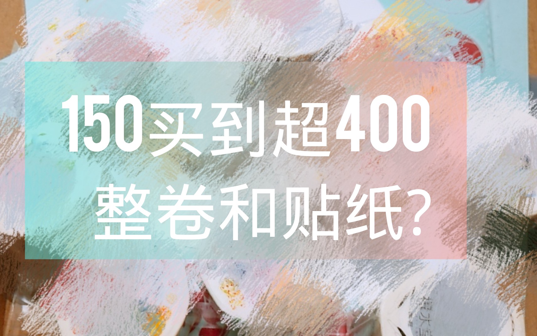 【淘宝福袋】150福袋居然超400?哔哩哔哩bilibili