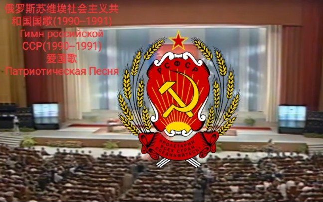 俄罗斯苏维埃社会主义共和国国歌19901991爱国歌