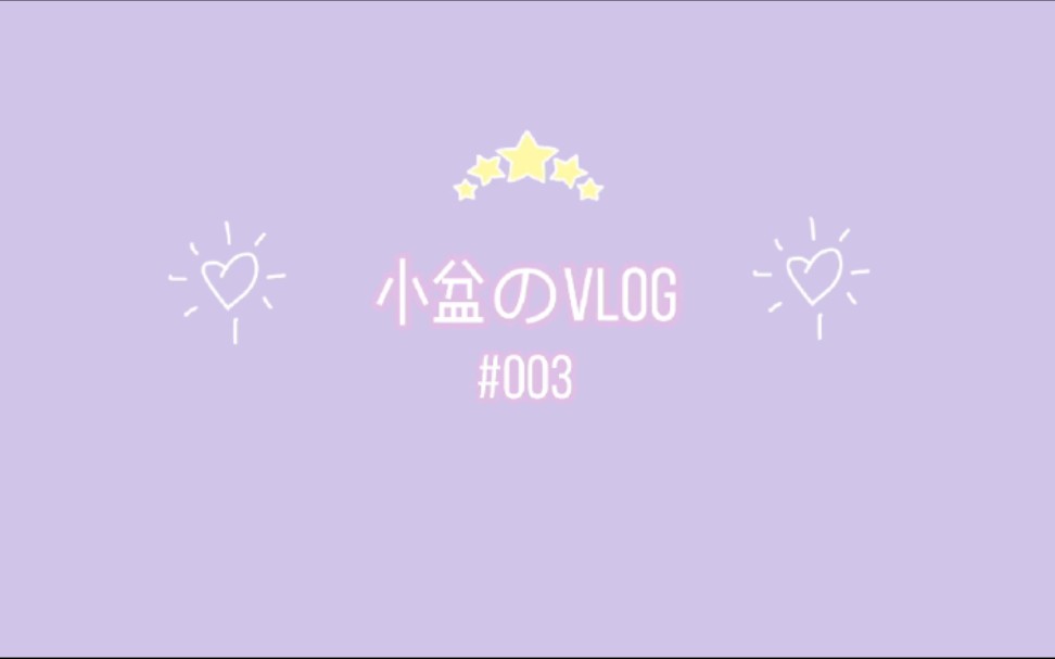 [图]小盆のVlog #003 吃不停歇的一天